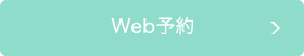 Web予約