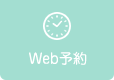 Web予約